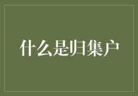 深入解读归集户：职场公积金账户管理的新趋势