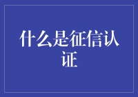 征信认证：构建信用社会的基石