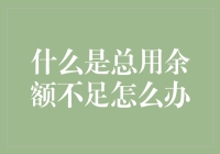 当总用余额不足成为常态，我们如何应对？