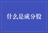 什么是成分股：构建投资组合的关键要素