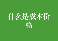 成本价格：企业利润与战略决策之基