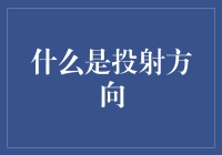 投射方向：心理学视角下的自我认知