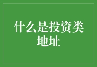 别闹了，你以为投资类地址是啥？