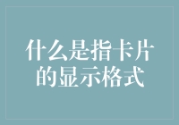 什么是卡片显示格式：解锁信息展示的新方式