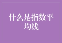 指数平均线：波动市场中的隐形指南针