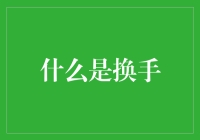 你今天换手了吗？——手心手背都是宝，但别换得太勤了