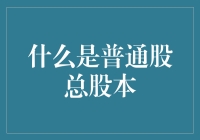 深入解析普通股总股本：企业股权结构的核心要素