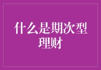 期次型理财？听起来像是在说绕口令！