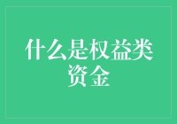 什么是权益类资金：市场投资的重要支点