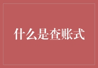 揭秘查账式——确保财务健康的秘密武器