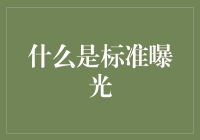 标准曝光真的有效吗？揭秘投资界的宣传秘密！