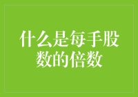 每手股数的倍数：股市里的奇妙数学游戏