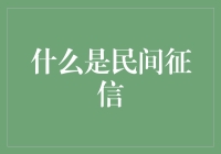 民间征信的秘密与挑战