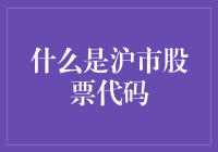 沪市股票代码：如果你想让你的财富在数字键盘上跳舞，这是一篇不可错过指南