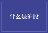 中国资本市场的一扇窗口：沪股深度解析