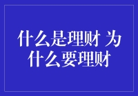 理财不仅仅是数字游戏：理解理财的意义与价值