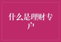 啥是理财专户？别逗了，那玩意儿能吃吗？