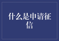 申请征信：你是不是在借钱前假装自己是大款？