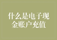 电子现金账户充值：一场现代版的藏宝图寻宝游戏