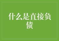 小明的直接负债日记：从欠债到负债累累，只差一个直接