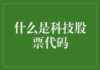 科技股票代码：让投资变得像玩桌游一样有趣