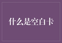 玩转信用卡：从基础到精通