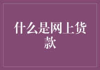 什么是网上贷款：新兴的互联网金融产品解析