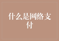 什么是网络支付？——当你的口袋不再装满硬币和纸币时