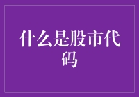 股市代码：一场没有硝烟的编程大战