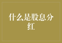 股息分红：有钱就分，没钱就散伙？