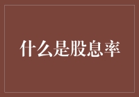 股息率：一份长效投资指南的解读