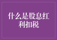 啥是股息红利扣税？别懵圈，咱们一起揭秘！