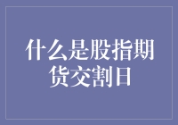 股指期货交割日：股市的风向标与晴雨表