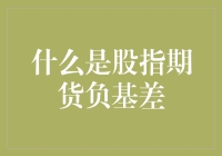 金融市场技术：理解股指期货负基差现象