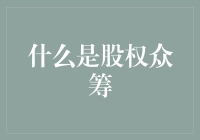 股权众筹：企业融资与公众参与的新途径