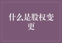 股权变更是什么鬼？一文看懂公司控制权的大转移！