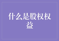 股权权益：一场你没参与的派对