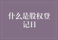 股权登记日：你的名字在股东名单上的神奇一天