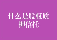 探析股权质押信托：现代融资的新路径