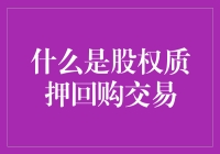 股权质押回购交易：解锁资本市场的独特融资方式