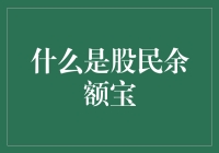 股民余额宝：你的钱包在股票市场里跳舞