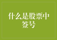 股票中签号：一种独特的投资机遇与挑战