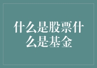 股票基金，是你的钱包的守护神还是掠夺者？