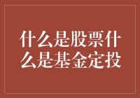 股票基金定投小科普：从零开始，带你走上理财之路