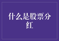 为什么你不应该错过股票分红的黄金机会？