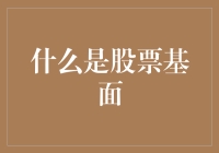 股票基面分析：决定投资价值的核心因素