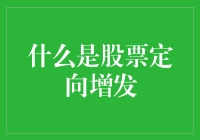 什么是股票定向增发？一场股东们的狂欢派对