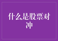 如何理解股票对冲？真的能避险吗？