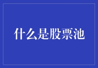 构建股票池：投资决策中的智慧武器