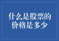 探秘股市的奥秘：如何给股票报价